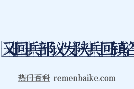 又回兵部议发陕兵回镇咨是什么意思的图片